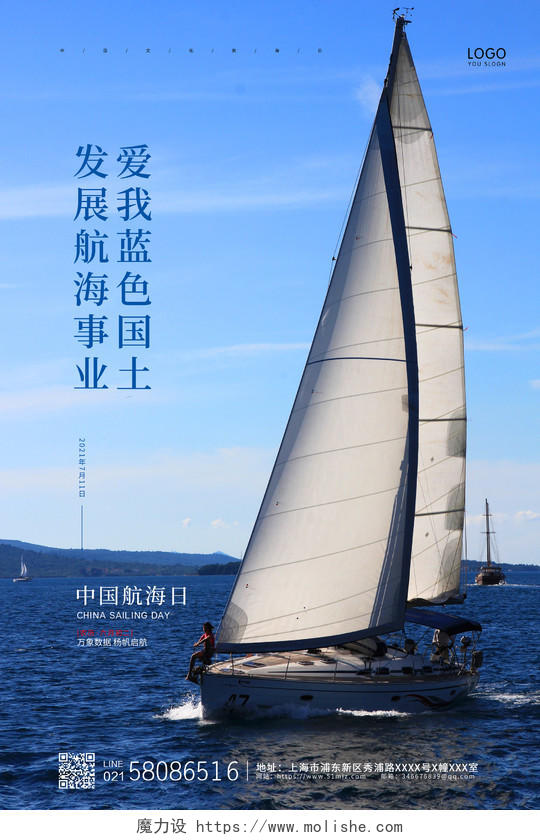 蓝色简约大气帆船航行中国航海日宣传海报
